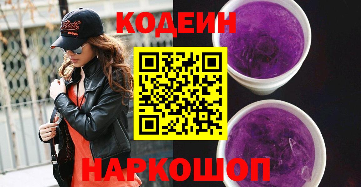 Кодеин Purple Drank  Вход с VPN  Черемхово  Codein Purple Drank 